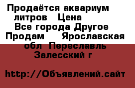 Продаётся аквариум,200 литров › Цена ­ 2 000 - Все города Другое » Продам   . Ярославская обл.,Переславль-Залесский г.